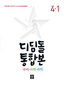 2024 디딤돌 통합본 국어 사회 과학 4-1