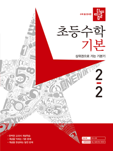 2024 디딤돌 초등수학 기본 2-2