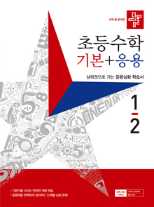 2024 디딤돌 초등수학 기본+응용 1-2