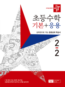 2024 디딤돌 초등수학 기본+응용 2-2
