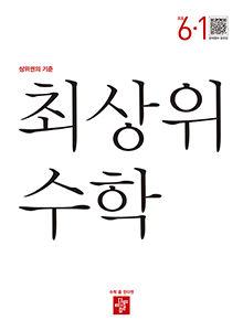 2024 디딤돌 최상위 초등수학 6-1