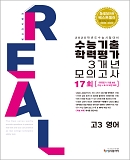 2024 리얼 고3 수능기출 3개년-영어