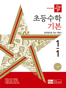 디딤돌 초등수학 기본 1-1