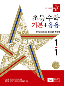 2024 디딤돌 초등수학 기본+응용 1-1