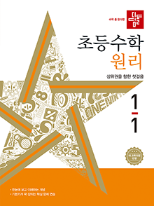 2024 디딤돌 초등수학 원리 1-1 