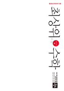 2025 최상위 수학 중등 1-1