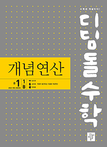 2024 디딤돌 수학 개념연산 중1-1B