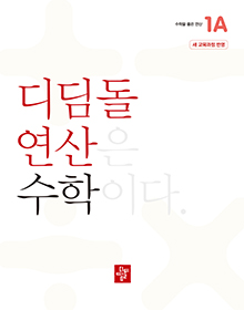 2024 초등 디딤돌 연산 1A