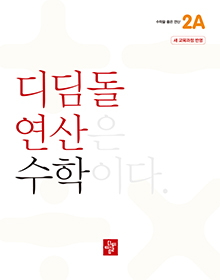 2024 초등 디딤돌 연산 2A