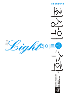 2025 최상위수학 라이트 중 1-1