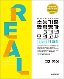 2024 리얼 고3 수능기출 3개년 Light 영어