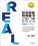2024 리얼 고1 국어 전국연합 학력평가 3개년