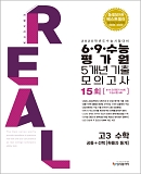 024 리얼 고3 6·9 수능 평가원 5개년-수학(공통+확통)