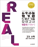 2024 리얼 고3 6·9 수능 평가원 5개년-수학(공통+미적분)