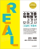 2024 리얼 고3 수능기출 3개년 Light 국어(공+언매)