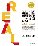  2024 리얼 수능기출+N제 모의고사 화법과 작문