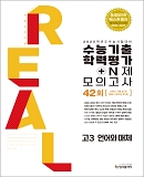 2024 리얼 수능기출+N제 모의고사 언어와 매체