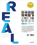 2024 리얼 고1 영어 전국연합 학력평가 3개년