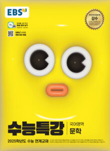 EBS 2025학년도 수능특강 문학