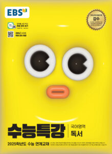 EBS 2025학년도 수능특강 독서