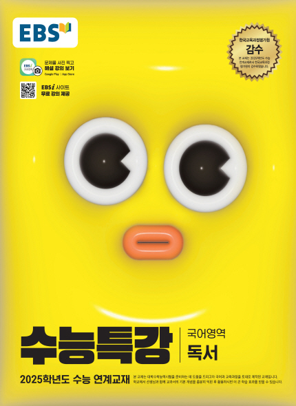 EBS 2025학년도 수능특강 독서