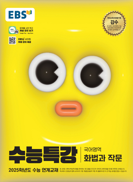 EBS 2025학년도 수능특강 화법과 작문