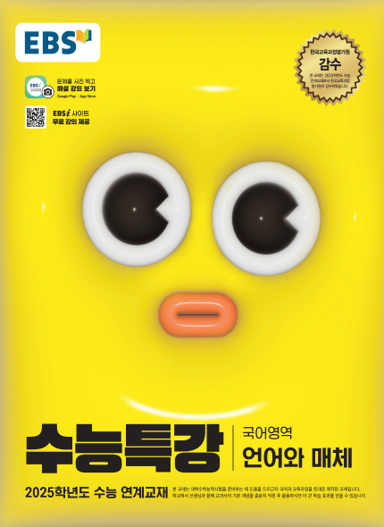 EBS 2025학년도 수능특강 언어와 매체