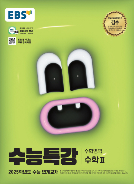 EBS 2025학년도 수능특강 수학2