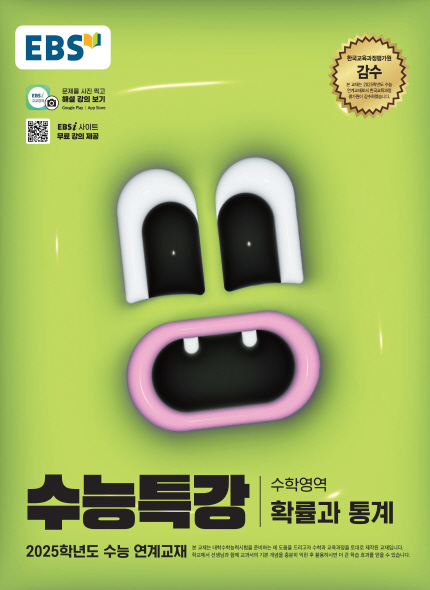 EBS 2025학년도 수능특강 확률과 통계