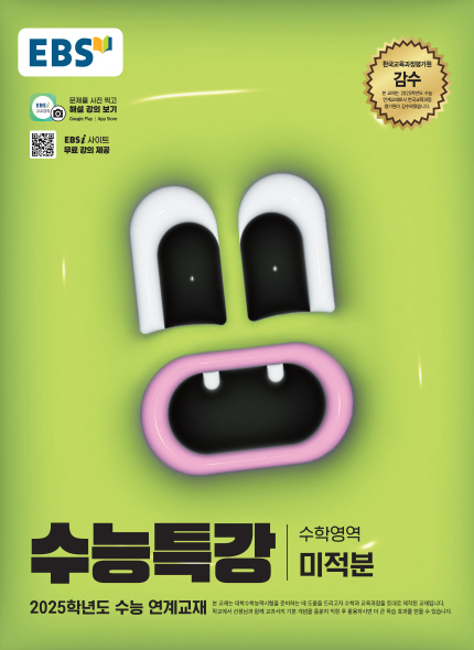 EBS 2025학년도 수능특강 미적분