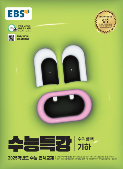EBS 2025학년도 수능특강 기하