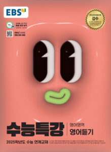 EBS 2025학년도 수능특강 영어듣기