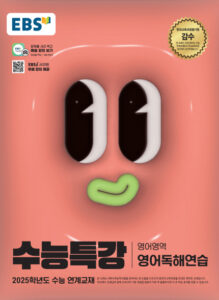 EBS 2025학년도 수능특강 영어독해연습