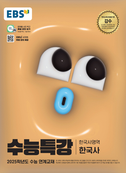 EBS 2025학년도 수능특강 한국사