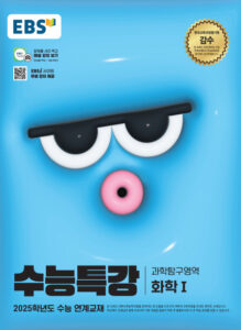 EBS 2025학년도 수능특강 화학1
