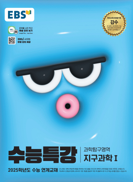 EBS 2025학년도 수능특강 지구과학1