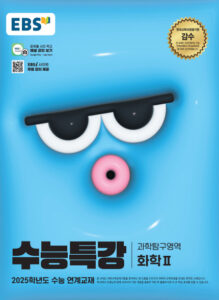 EBS 2025학년도 수능특강 화학2