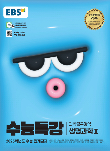 EBS 2025학년도 수능특강 생명과학2