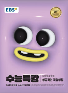 EBS 2025학년도 수능특강 성공적인 직업생활