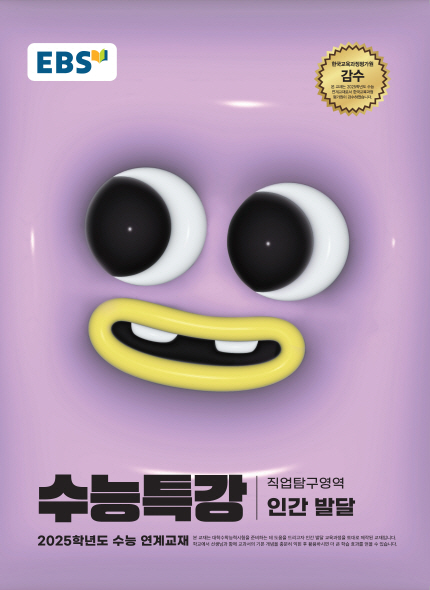 EBS 2025학년도 수능특강 인간 발달
