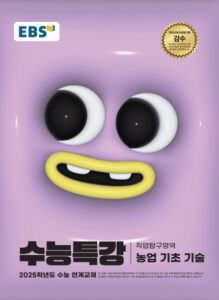 BS 2025학년도 수능특강 농업 기초 기술