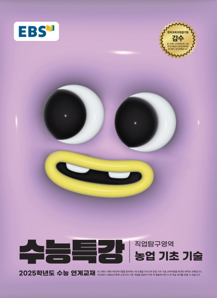 BS 2025학년도 수능특강 농업 기초 기술