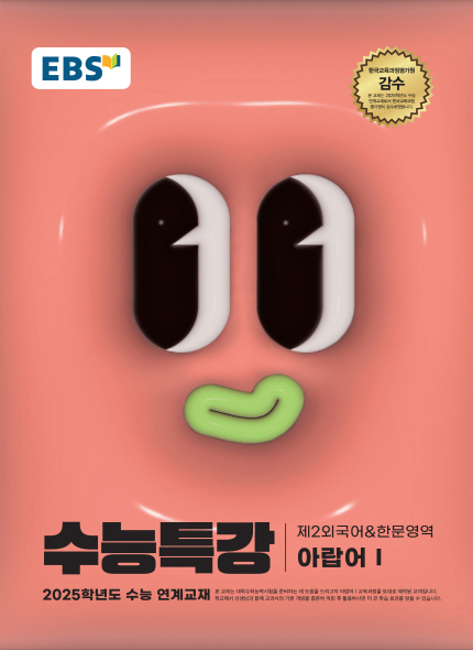 EBS 2025학년도 수능특강 아랍어Ⅰ