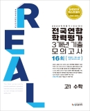 2024 리얼 고1 수학 전국연합 학력평가 3개년