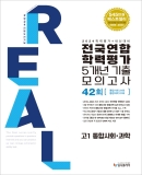 2024 리얼 고1 통합사회·과학 전국연합 학력평가 5개년