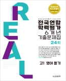 2024 리얼 고1 학력평가 6개년 영어듣기