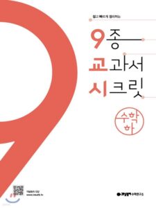 9교시 고등 수학 (하) (2024)