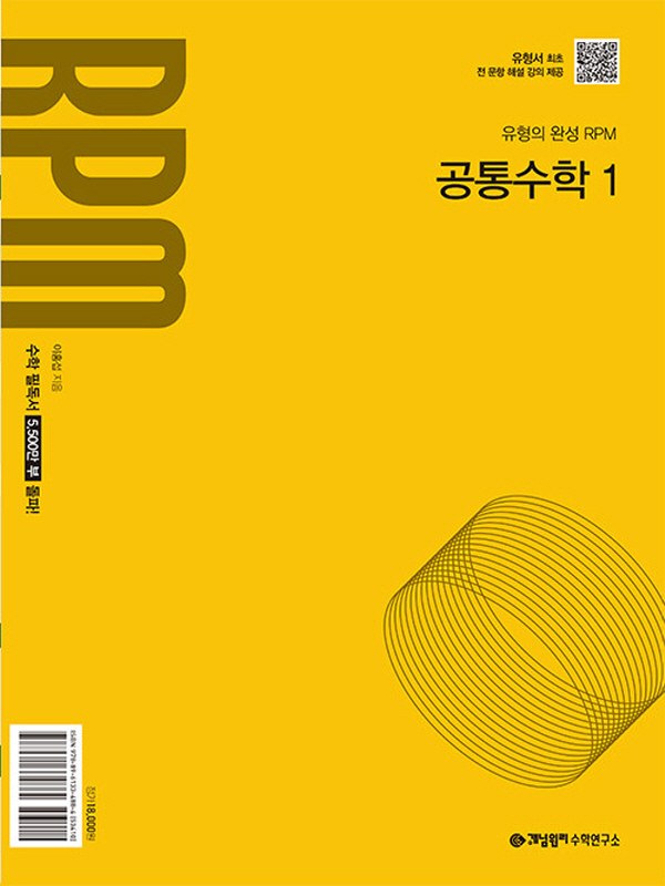 개념원리 RPM 공통수학I (2024년)