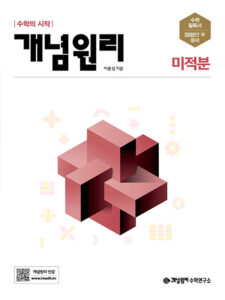 개념원리 미적분 (2024)