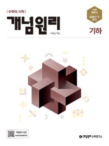 개념원리 기하 (2024)